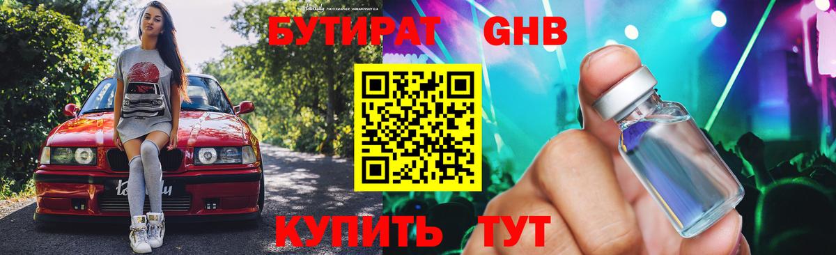 БУТИРАТ бутандиол Усть-Джегута